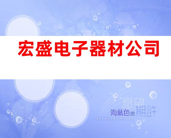 宏盛电子器材公司