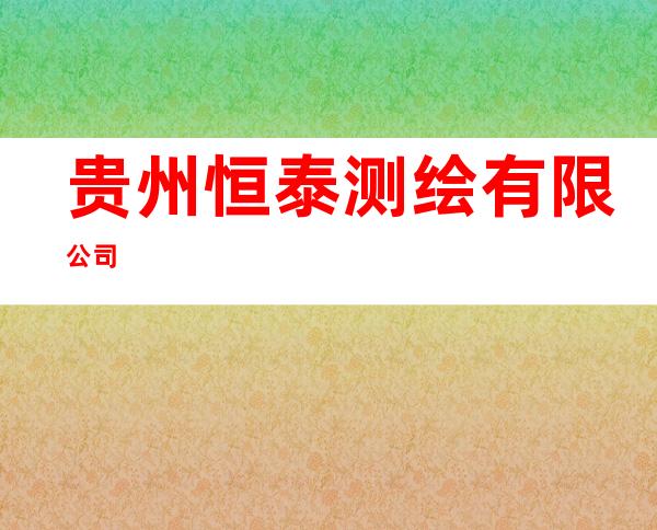 贵州恒泰测绘有限公司